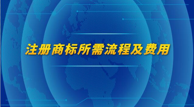 注册商标所需流程及费用