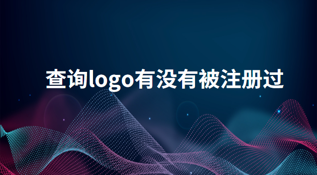 怎么查询logo有没有被注册过