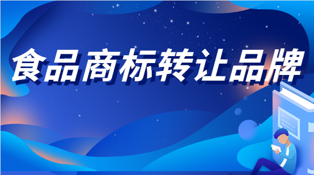 食品商标转让品牌流程及费用