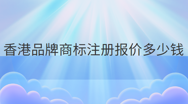 香港品牌商标注册报价多少钱