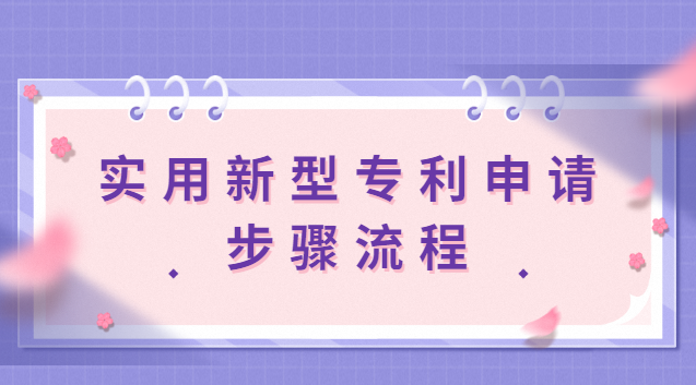 实用新型专利申请步骤流程