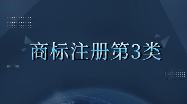 商标注册第3类包括哪些内容