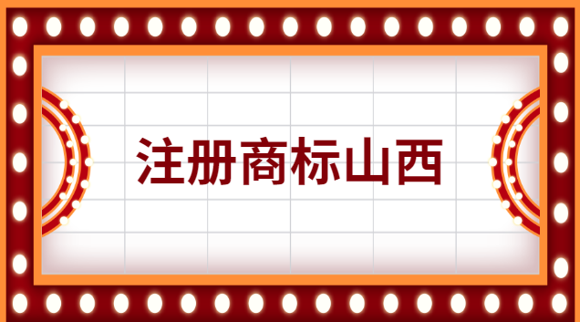 注册商标山西流程及费用