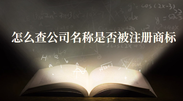 怎么查公司名称是否被注册商标