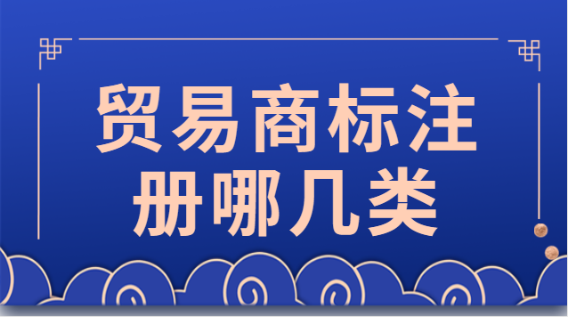 贸易商标注册哪几类