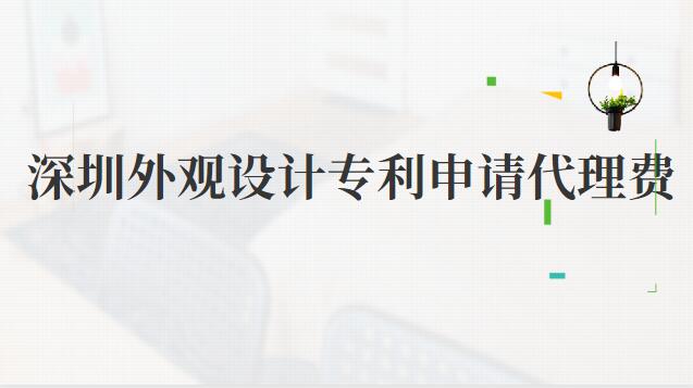 深圳外观设计专利申请代理费