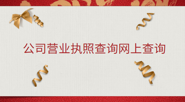 公司营业执照查询网上查询