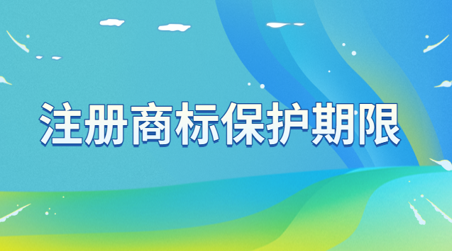 注册商标保护期限为多少年