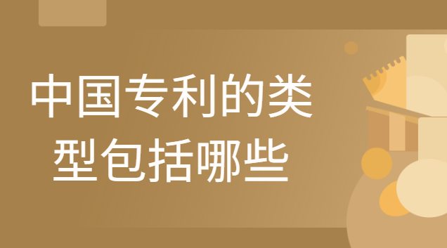 中国专利的类型包括哪些