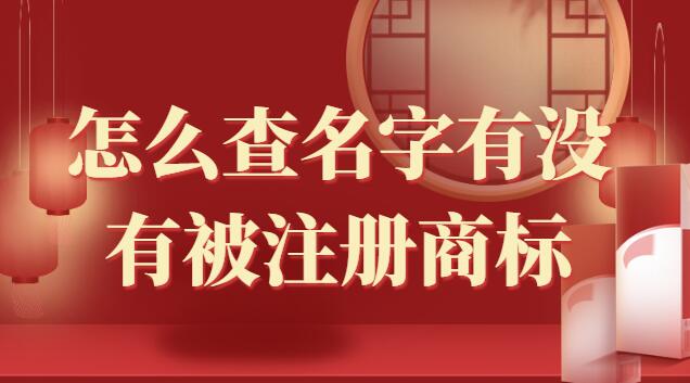 怎么查名字有没有被注册商标