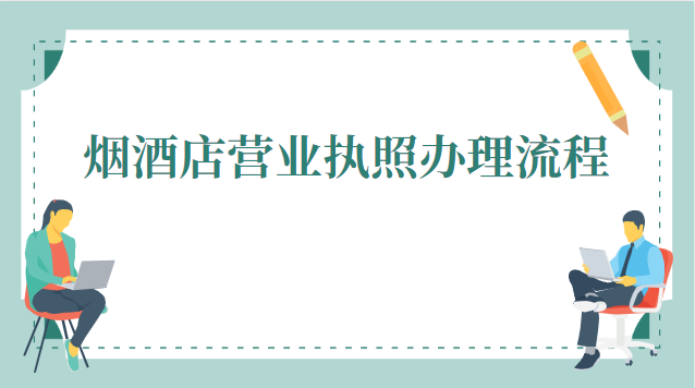 烟酒店营业执照办理流程