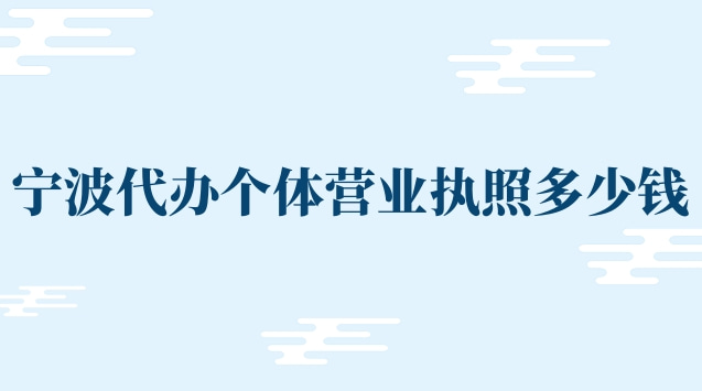 宁波代办个体营业执照多少钱