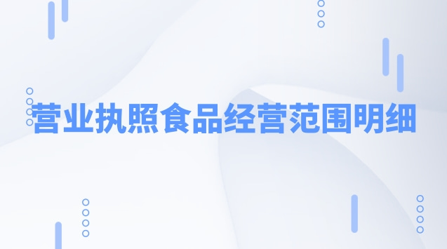 营业执照食品经营范围明细