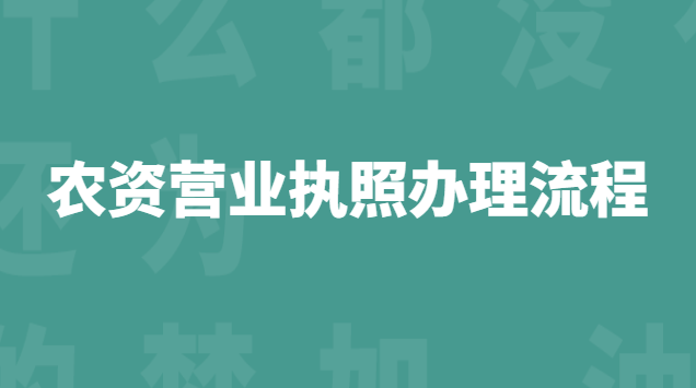 农资营业执照办理流程