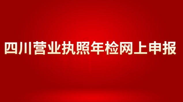 四川营业执照年检网上申报