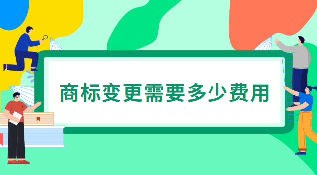 商标变更需要多少费用