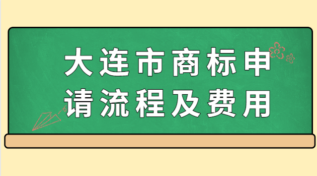 大连市商标申请流程及费用