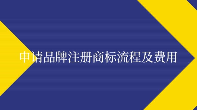 申请品牌注册商标流程及费用