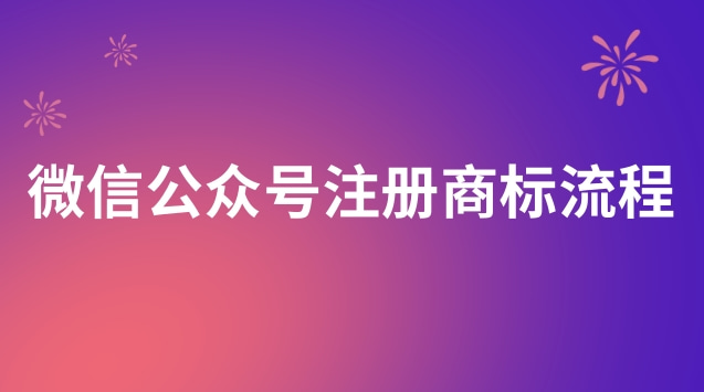 微信公众号注册商标流程