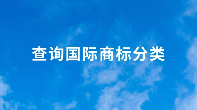 查询国际商标分类