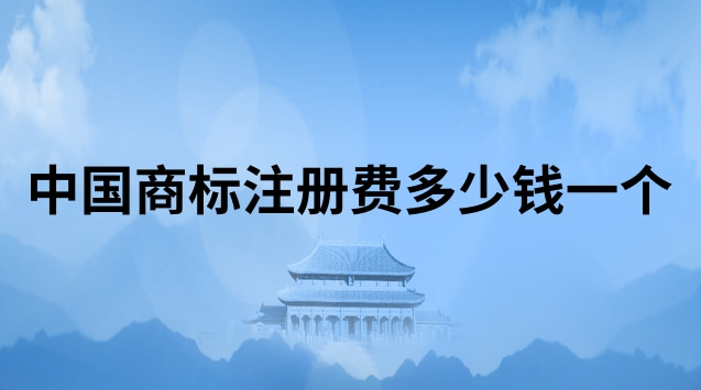 中国商标注册费多少钱一个