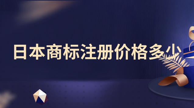 日本商标注册价格多少