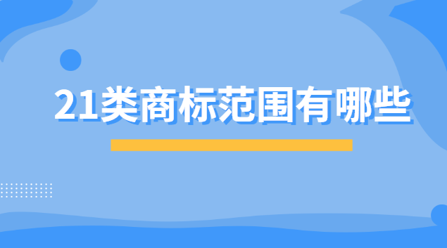 21类商标范围有哪些