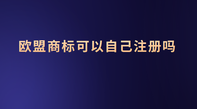 欧盟商标可以自己注册吗