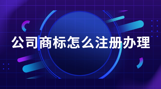 公司商标怎么注册办理