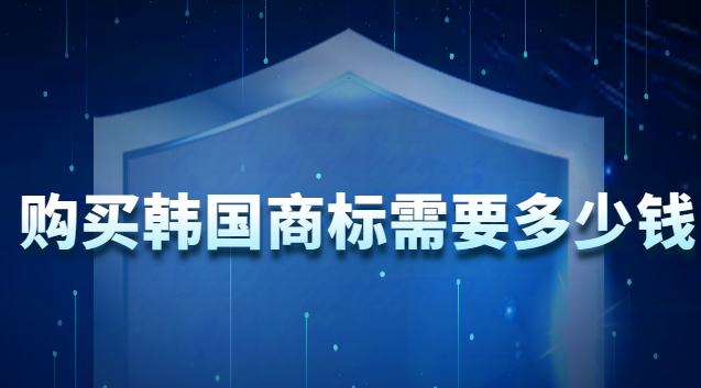 购买韩国商标需要多少钱