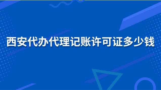 西安代办代理记账许可证多少钱