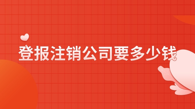 登报注销公司要多少钱