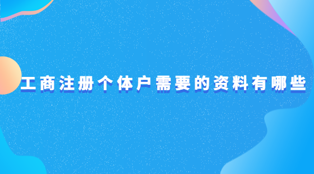 工商注册个体户需要的资料有哪些