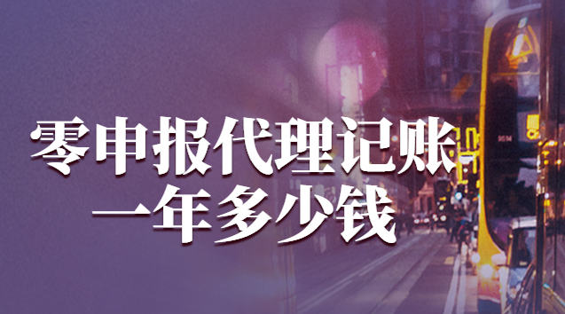 零申报代理记账一年多少钱