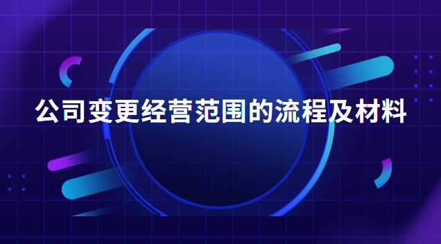 公司变更经营范围的流程及材料