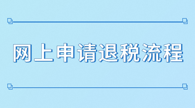 网上申请退税流程