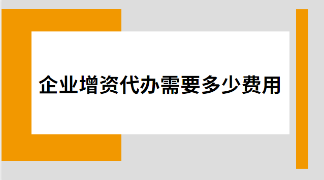 企业增资代办需要多少费用