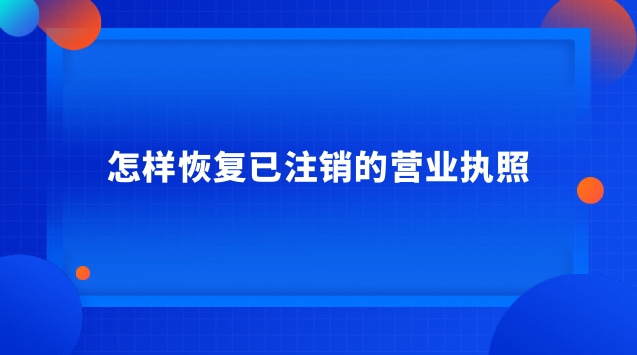 怎样恢复已注销的营业执照