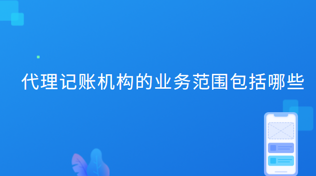 代理记账机构的业务范围包括哪些