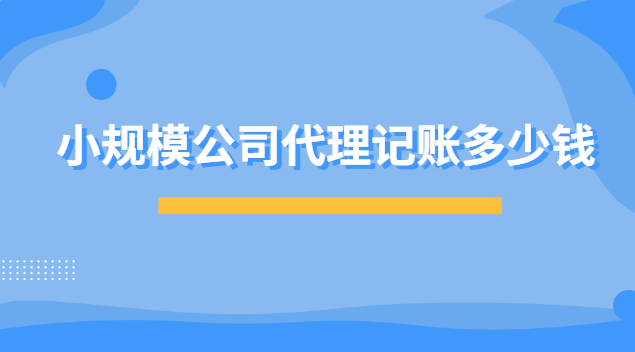 小规模公司代理记账多少钱