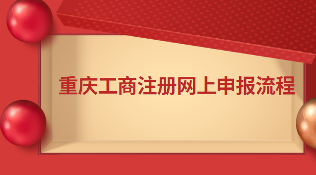 重庆工商注册网上申报流程