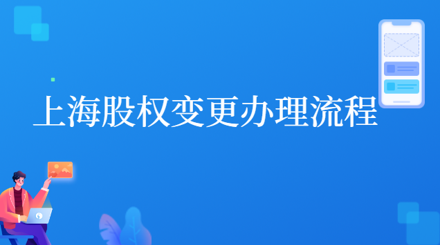 上海股权变更办理流程