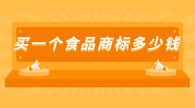 买一个食品商标多少钱合适