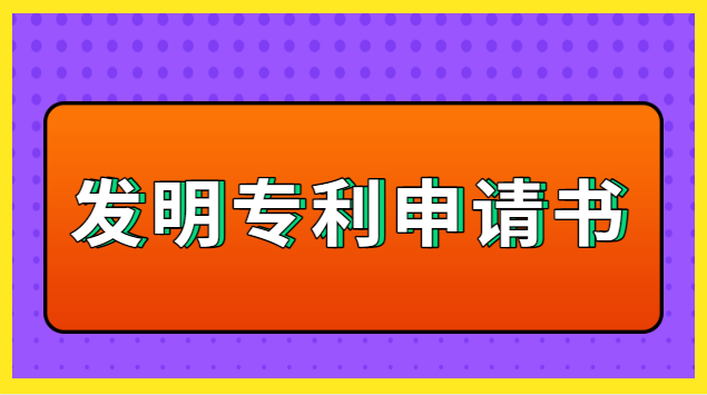 发明专利申请书怎么写