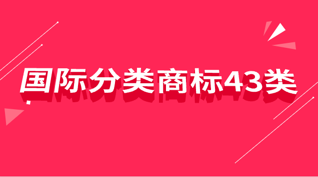 国际分类商标43类是什么意思