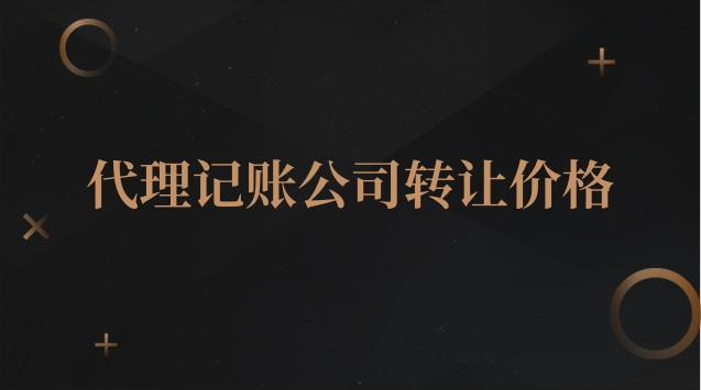 代理记账公司报价大全(代理记账合作价格)