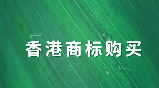 香港商标购买流程