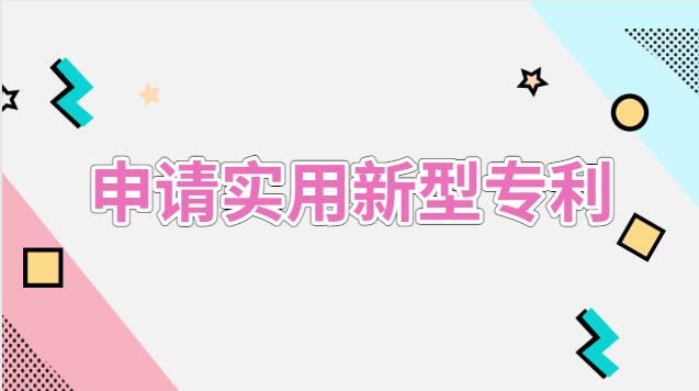 申请实用新型专利流程及费用