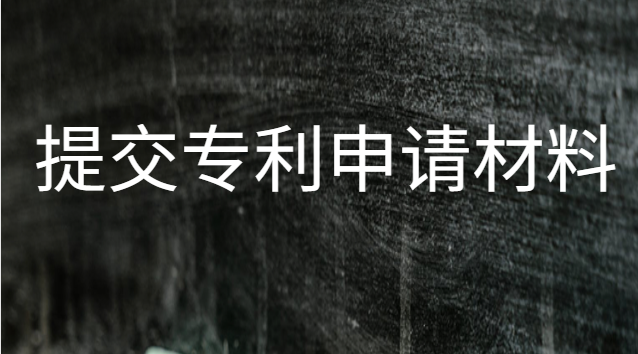 提交专利申请材料需要哪些资料