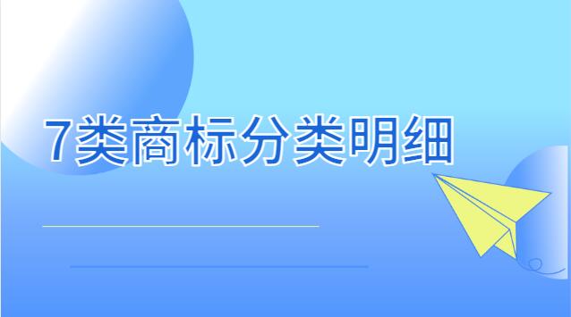 7类商标分类明细